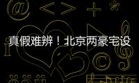 真假难辨！北京两豪宅设计草图流出