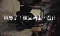真急了！重回骑士？合计5260万，湖人下定决心！