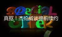 真抠	
！杰伦威谈提前续约：我可不会送队友名表 顶多球衣球鞋