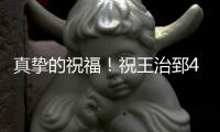 真挚的祝福！祝王治郅48岁生日快乐
！