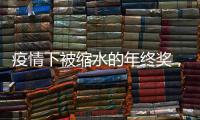 疫情下被缩水的年终奖
，还能要回来吗？