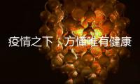 疫情之下，方懂唯有健康无价……十大板材品牌百的宝