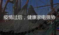 疫情过后，健康家电强势崛起!扬子健康电热水器将走俏!