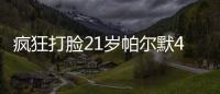 疯狂打脸21岁帕尔默4700万加盟切尔西遭嘲讽

，现双冠核心FMVP