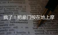 疯了�！把豪门按在地上摩擦
！这就是新晋宇宙队大巴黎