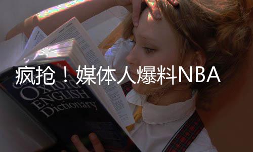 外打随着NBA夏季联赛开打