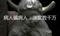 病人骗病人，涉案数千万：疯狂“互助盘”为何难绝