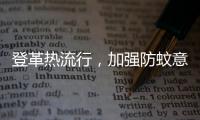 登革热流行
，加强防蚊意识｜周一健