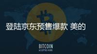 登陆京东预售爆款 美的热水器A7、G3震撼首发