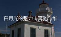 白月光的魅力！奔驰与维斯塔潘进行实质性接触，后者可能与红牛解约离队