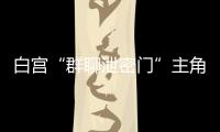 白宫“群聊泄密门”主角沃尔兹离职
，被提名为下一任美国驻联合国大使