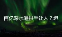 百亿深水港拱手让人
？坦桑尼亚撕毁中方协议5年后

	，如今代价几何	？