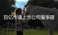 百亿市值上市公司董事疑似坠楼去世，年仅54岁