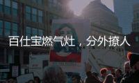 百仕宝燃气灶
，分外撩人~