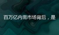 百万亿内需市场背后，是居民生活的日益富足