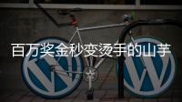 百万奖金秒变烫手的山芋？输给阿卡的英国小将必须在年底花掉90万