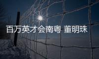 百万英才会南粤 董明珠	、康震、张旭
、郭炜炜 喊你来广东发展
