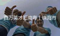 百万英才汇南粤丨珠海市委常委
�、副市长晁桂明诚邀天下英才到珠海，实现人生梦！