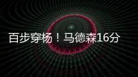 百步穿杨！马德森16分钟12中7高效贡献22分2断 三分10中6