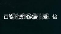 百能不锈钢家居：爱�，恰如不锈钢橱柜