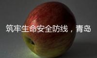 筑牢生命安全防线，青岛海牛青训队伍接受应急救护培训