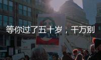 等你过了五十岁，千万别穿的花花绿绿，这才是高级感的打开方式