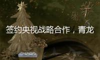 签约央视战略合作
，青龙防水荣登CCTV上榜品牌