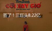 签了！三巨头8.22亿美元
！整个NBA最豪横球队