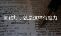 简约灯，就是这样有魔力!