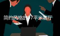 简约风格的97平米客厅	，设计独特的无主灯