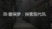 简·爱保罗�：探索现代风家装，刻画理想生活的模样