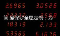 简·爱保罗全屋定制
	
：为生活点缀色彩 不在最好的年华将就
