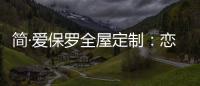 简·爱保罗全屋定制：恋恋冬日，悠悠岁月