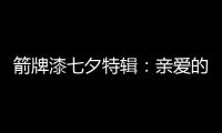箭牌漆七夕特辑：亲爱的 你值得被温柔呵护
