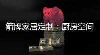 箭牌家居定制：厨房空间利用最大化 追求生活安逸