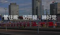 管住嘴

、迈开腿、睡好觉！国家喊你减肥了→