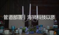 管道部落丨海狮科技以质量创中国名牌，用智控出世界精品