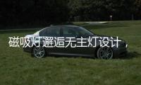磁吸灯邂逅无主灯设计
，新时尚，更贴心