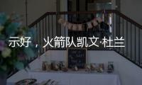 示好，火箭队凯文·杜兰特分享主教练乌多卡如何帮助球员进步