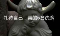礼待自己，美的6套洗碗机D1洗碗机