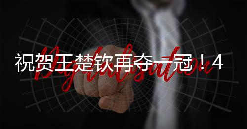 获得1400点世界排名积分