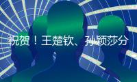 祝贺！王楚钦�、孙颖莎分获WTT重庆冠军赛男单女单冠军