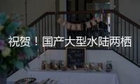 祝贺�
！国产大型水陆两栖飞机AG600获市场“准入证”
