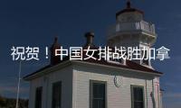 祝贺	！中国女排战胜加拿大队 阿灵顿站取得两连胜