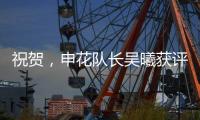 祝贺，申花队长吴曦获评久事集团2024年度优秀员工