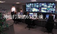 神仙打架的618大战，美的另辟蹊径?轻净厨卫转战年轻市场!