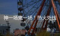 神一场鬼一场
！热火外线投手在夏季联赛中的状态也太不稳定了吧�？