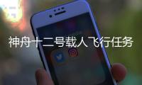 神舟十二号载人飞行任务有哪些“成功秘诀”
？