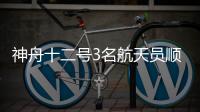神舟十二号3名航天员顺利进驻中国空间站天和核心舱