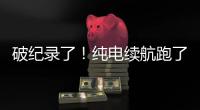 破纪录了	
！纯电续航跑了1205公里�
！量产车！
